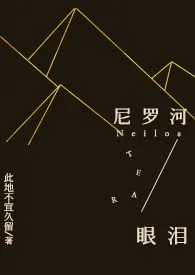 ［古埃及亲姐弟］尼罗河眼泪 1v1h强制爱