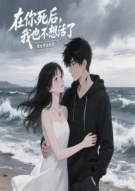 在你死后,我也不想活了 (强制1v1)