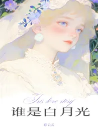 谁是白月光（伪骨科1v2）