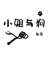 小姐与狗（H）