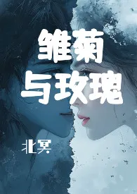 雏菊和玫瑰