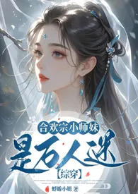 合欢宗小师妹是万人迷【快穿/NPH】