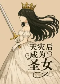 天灾后成为圣女（NP，高H）