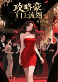 攻略豪门上流圈NPH