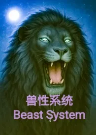兽性系统™人兽H之淫乱世界