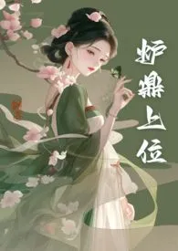 炉鼎上位记(高H,类宫斗,含虐身)