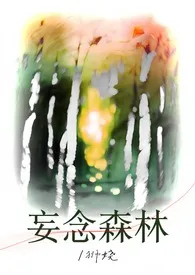 妄念森林(强制)