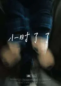 小时了了(兄妹)new