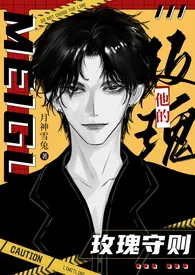 他的玫瑰守则（末日1V1）