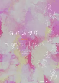 凝视渴望线（H）