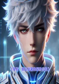 星指:星际战警(1v1·强强 高辣)