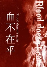 血不在乎(强制/骨科)