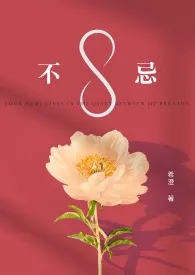 不忌(GL)