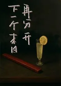 下一个末日再分开(BL/SP)