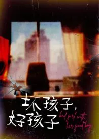 坏孩子，好孩子