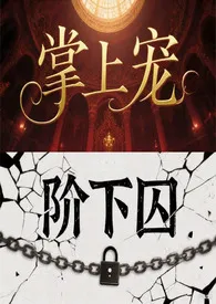 掌上宠，阶下囚