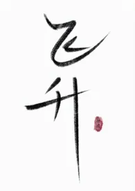 飞升(修仙gl)