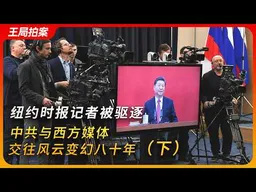 纽约时报记者被驱逐，中共与西方媒体交往风云变幻80年（下）｜王月眉｜赖清德｜驻华记者｜王局拍案20260608