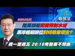 【#完整版不間斷】陸萬噸艦闖我限制水域　兩岸艦艇噸位、對峙險象環生？ #少康戰情室 20260608
